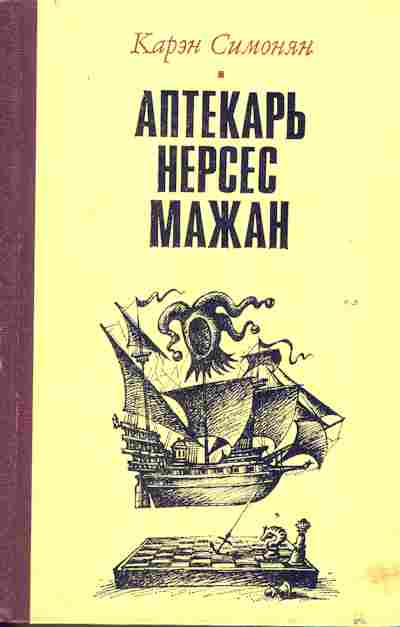 Книга Симонян К. Аптекарь Нерсес Мажан, 11-3356, Баград.рф